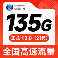 广电正龙卡21元135G