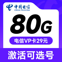 电信VP卡29元80G