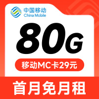 移动MC卡29元80G