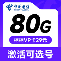 电信柄柄VP卡29元80G