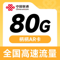 联通柄柄AR卡80G