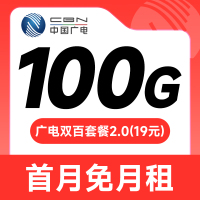 广电双百套餐2.0  19元100G+100分钟