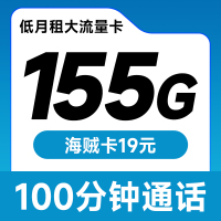 海贼卡19元155G+100分钟