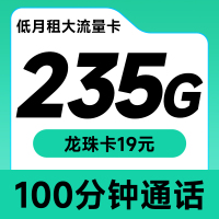 龙珠卡19元235G+100分钟