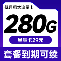 星辰卡29元280G