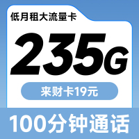 来财卡19元235G